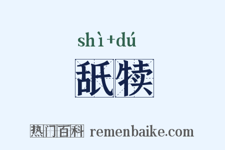 舐犊是什么意思的图片
